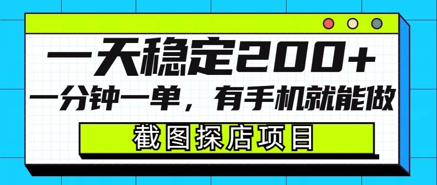 手机探店项目：快速赚钱，每分钟一单，日入200+，轻松实现财务自由-北漠网络