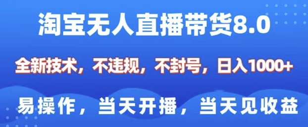 淘宝无人直播带货8.0技术：零违规风险，新手友好，快速开播，即时收益，日赚丰厚-北漠网络