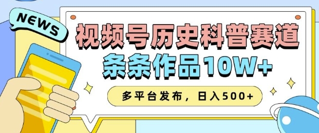 2025年视频号历史科普领域AI智能创作，一键生成高质量内容，实现10万+播放量，跨平台推广，助力收益翻倍增长-北漠网络