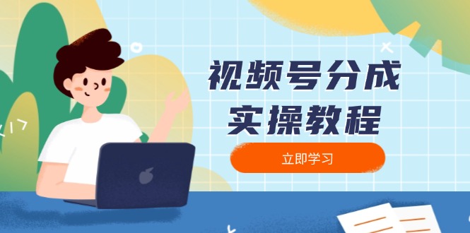 视频号收益最大化：从下载到发布的完整实操教程，包括剪辑、分割技巧及优化策略-北漠网络