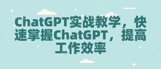 掌握ChatGPT技巧：高效工作指南，快速提升生产力-北漠网络