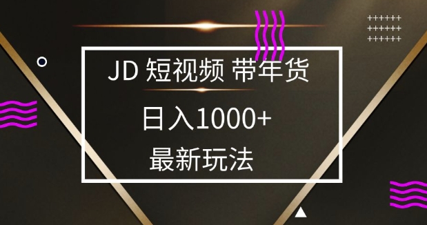 2025年京东新兴蓝海项目揭秘：零门槛实现日赚1000+，适合新手和宝妈轻松操作-北漠网络