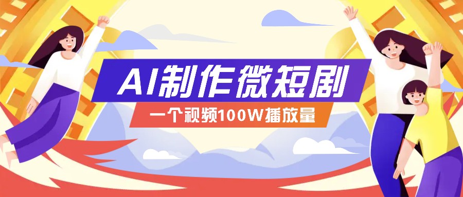 2023年微短剧制作全攻略：抓住视频营销新趋势，实现百万播放量突破，内含实操技巧与变现策略详解-北漠网络