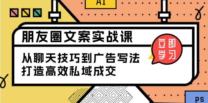 朋友圈营销策略全攻略：精通聊天技巧与广告文案，实现私域流量高效转化-北漠网络