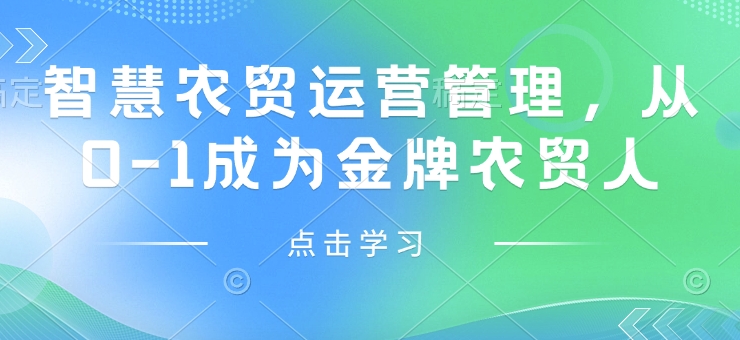 智慧农贸运营管理：零基础到专业，打造金牌农贸市场管理专家-北漠网络