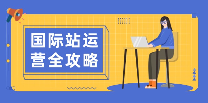 国际站运营全方位指南：从日常管理到深度数据分析，提升运营效率与效果-北漠网络