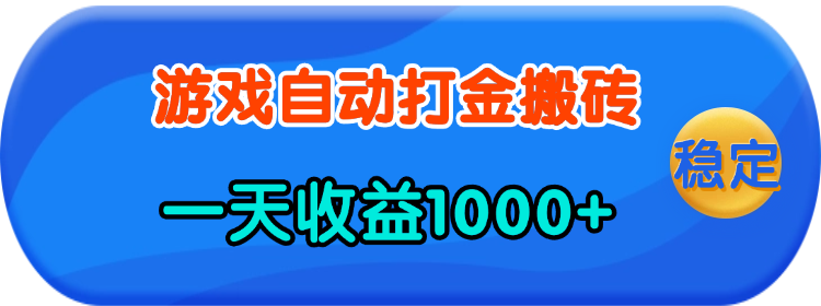 轻松日赚1000+：老款游戏自动打金技巧，适合所有人，简单易上手-北漠网络