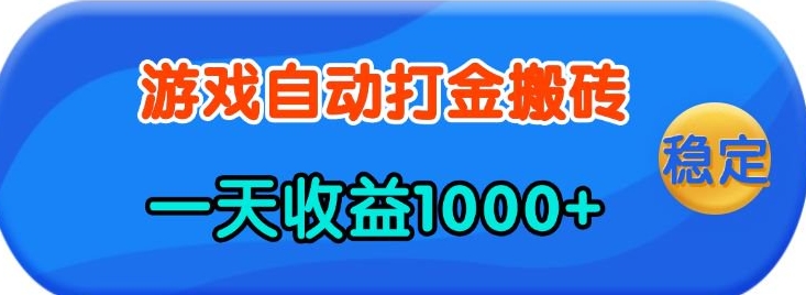 轻松日赚千元：老游戏自动打金技巧，适合所有人，简单操作即可实现-北漠网络