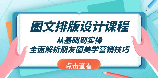 掌握朋友圈美学营销：零基础至高级实操技巧全解析-北漠网络