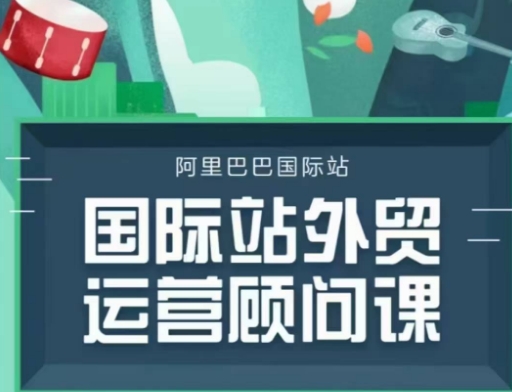 国际站运营顾问专业课程：掌握全面的运营策略与高效逻辑-北漠网络