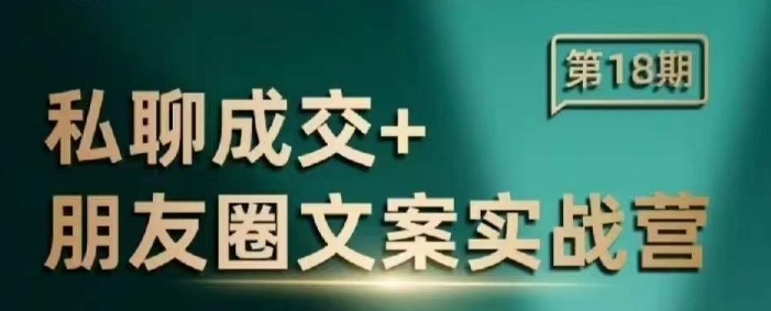 私域营销高手：朋友圈文案实战训练营，提升转化率的高效课程-北漠网络