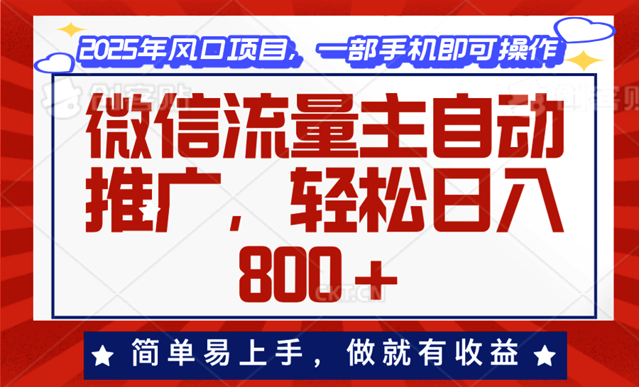 微信流量主自动推广策略：日赚800+的高效方法，快速上手，轻松实现收益增长-北漠网络