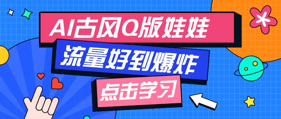 利用AI制做Q版古风娃娃视频，只需三步新手也能做出流量好到爆（附教程+提示…-北漠网络