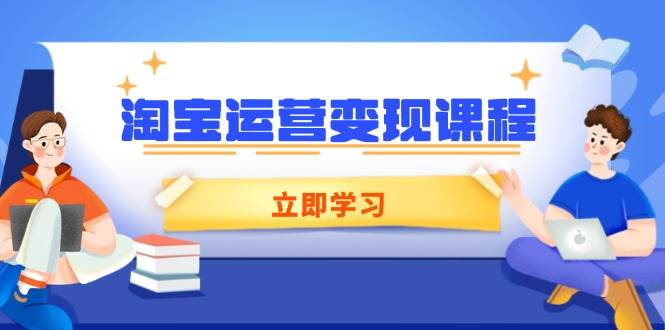 淘宝运营变现课程，涵盖店铺运营、推广、数据分析，助力商家提升-北漠网络