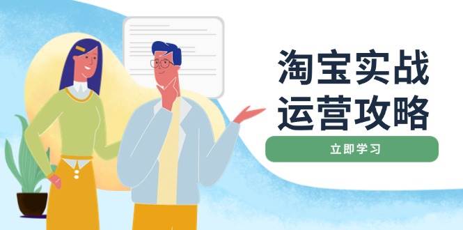 淘宝实战运营攻略：店铺基础优化、直通车推广、爆款打造、客服管理、钻展、微淘等等-北漠网络