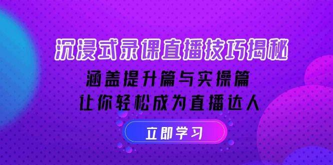 沉浸式录课直播技巧揭秘：涵盖提升篇与实操篇, 让你轻松成为直播达人-北漠网络