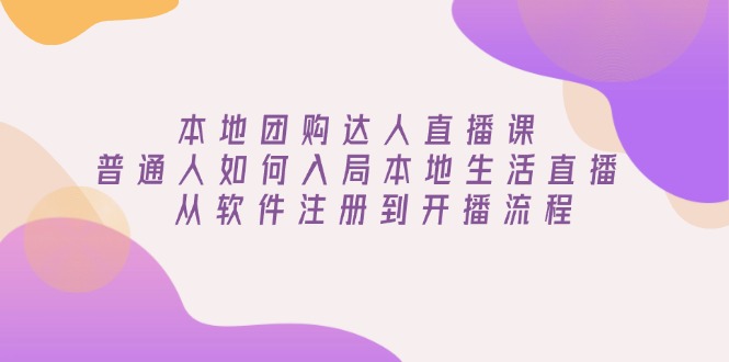 本地团购达人直播课：普通人如何入局本地生活直播, 从软件注册到开播流程-北漠网络