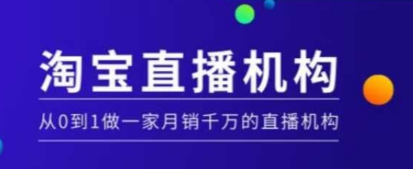 淘宝直播运营实操课【MCN机构】，从0到1做一家月销千万的直播机构-北漠网络