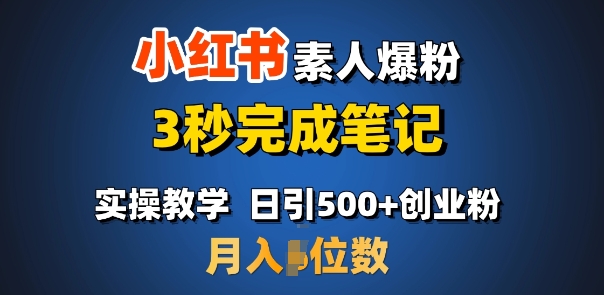 首推：小红书素人爆粉，3秒完成笔记，日引500+月入过W-北漠网络