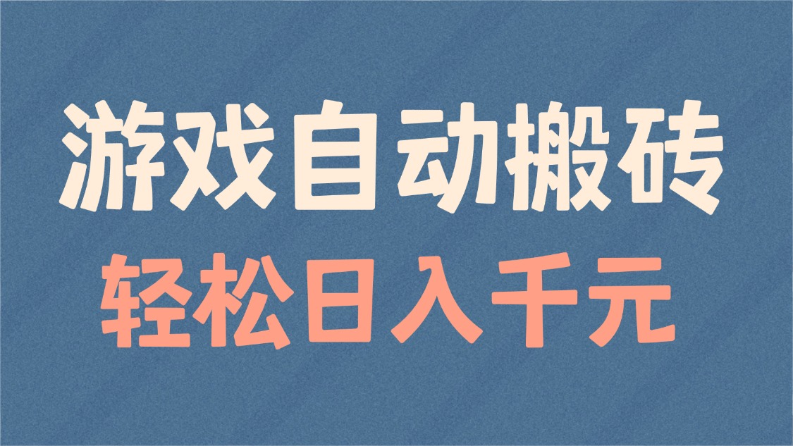 游戏自动搬砖，轻松日入1000+ 适合矩阵操作-北漠网络