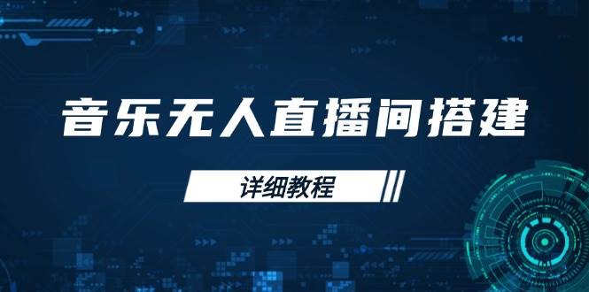 音乐无人直播间搭建全攻略，从背景歌单保存到直播开启，手机版电脑版操作-北漠网络