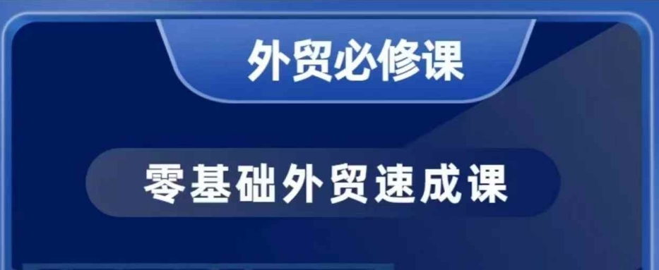 零基础外贸必修课，开发客户商务谈单实战，40节课手把手教-北漠网络