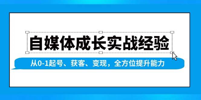 自媒体成长实战经验，从0-1起号、获客、变现，全方位提升能力-北漠网络