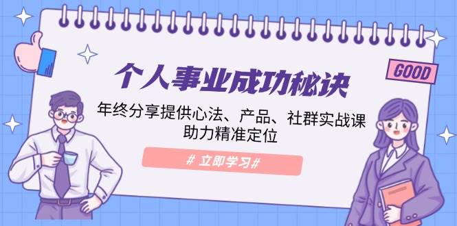 个人事业成功秘诀：年终分享提供心法、产品、社群实战课、助力精准定位-北漠网络