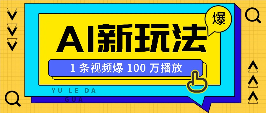 利用AI打造美女IP账号，新手也能轻松学会，条条视频播放过万-北漠网络