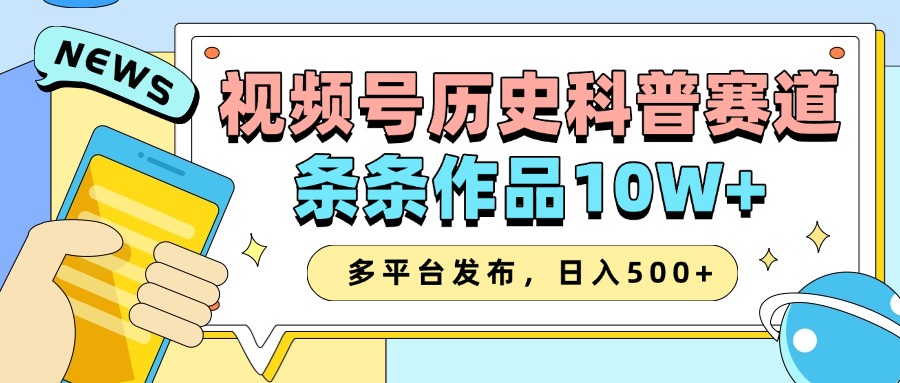 2025视频号历史科普赛道，AI一键生成，条条作品10W+，多平台发布，日入500+-北漠网络