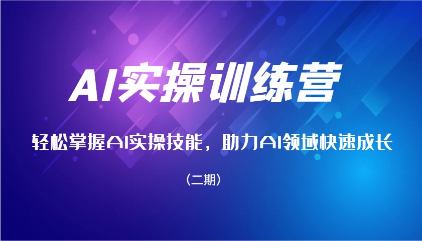 AI实操训练营，轻松掌握AI实操技能，助力AI领域快速成长（二期）-北漠网络