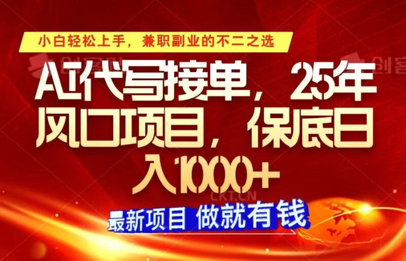 ai代写接单，小白轻松上手，25年风口项目，保底日入1000+-北漠网络