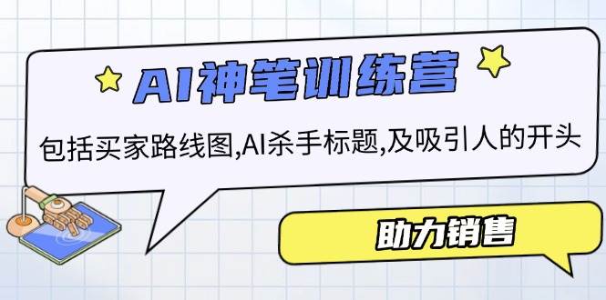 AI销售训练营，包括买家路线图, AI杀手标题,及吸引人的开头，助力销售-北漠网络