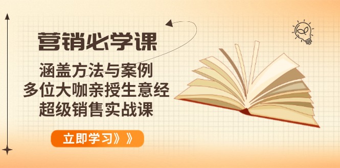 营销必学课：涵盖方法与案例、多位大咖亲授生意经，超级销售实战课-北漠网络