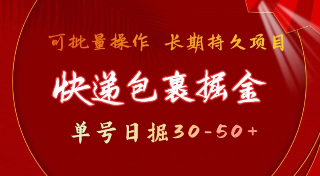 快递包裹撸金 单号日撸30-50+ 可批量 长久稳定收益-北漠网络