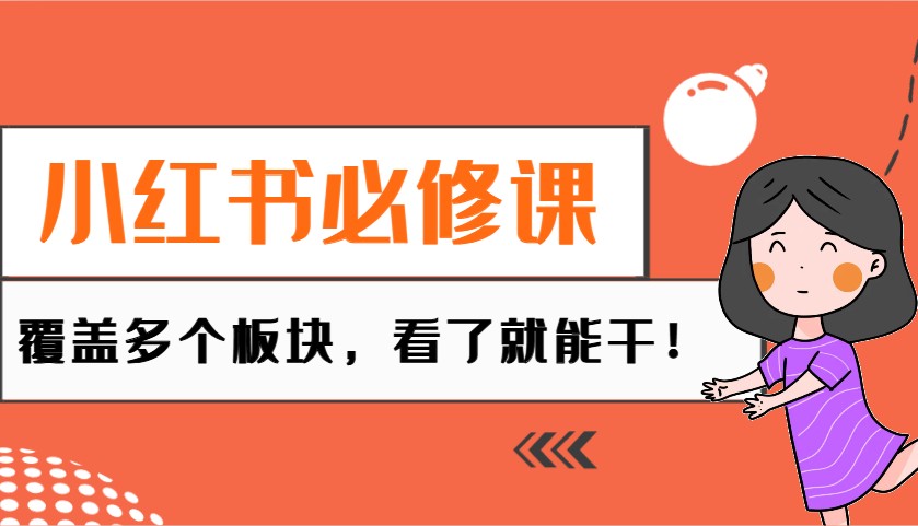 小红书必修课：电商/无人/获客/种草/mcn/直播等多个板块，看了就能干！-北漠网络