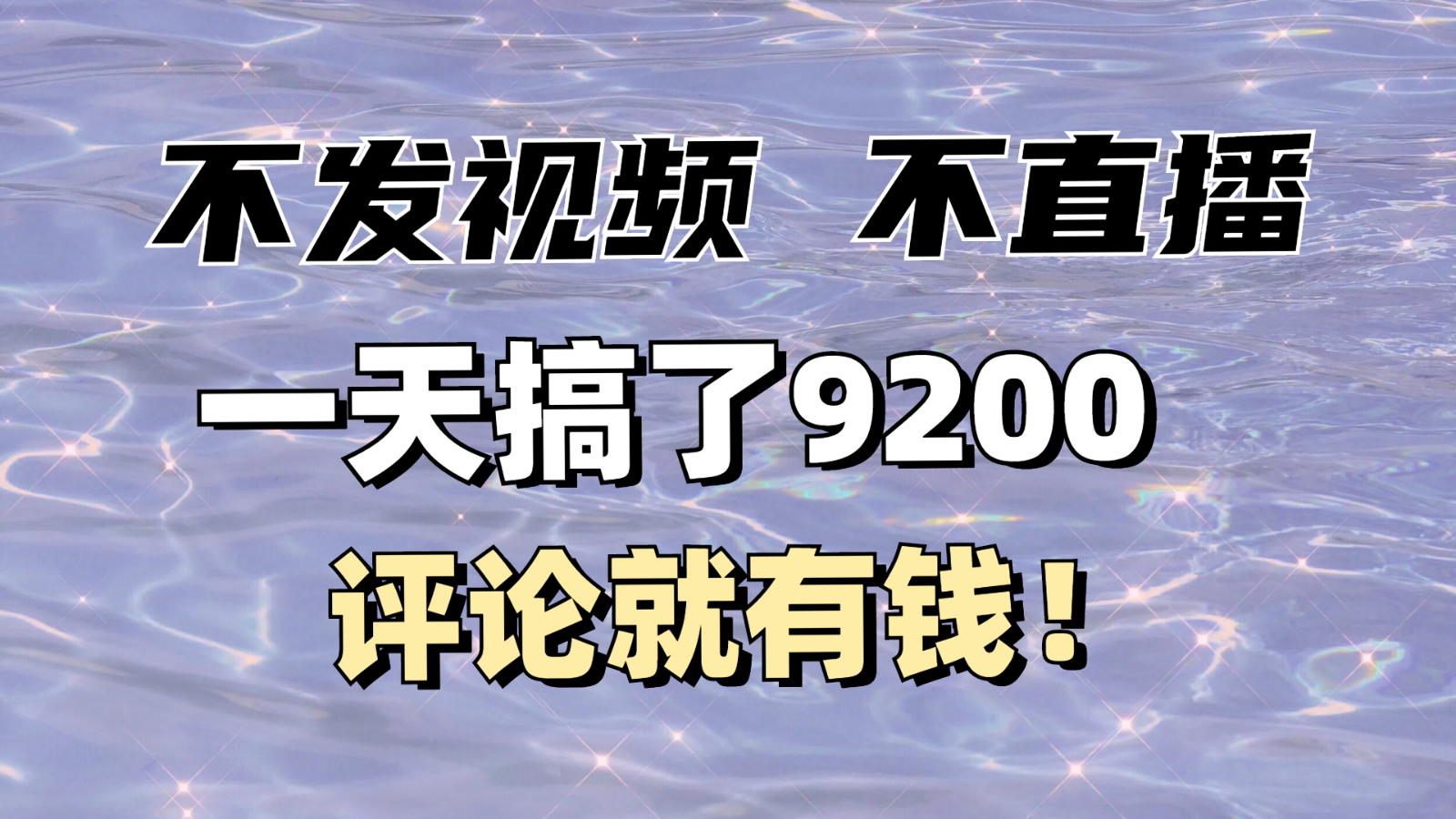 不发作品不直播，评论就有钱，一条最高10块，一天搞了9200-北漠网络