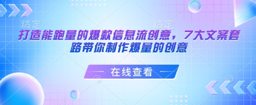 打造能跑量的爆款信息流创意，7大文案套路带你制作爆量的创意-北漠网络