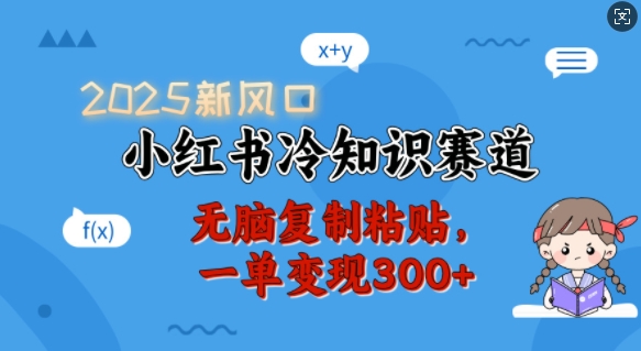 2025新风口，小红书冷知识赛道，无脑复制粘贴，一单变现300+-北漠网络