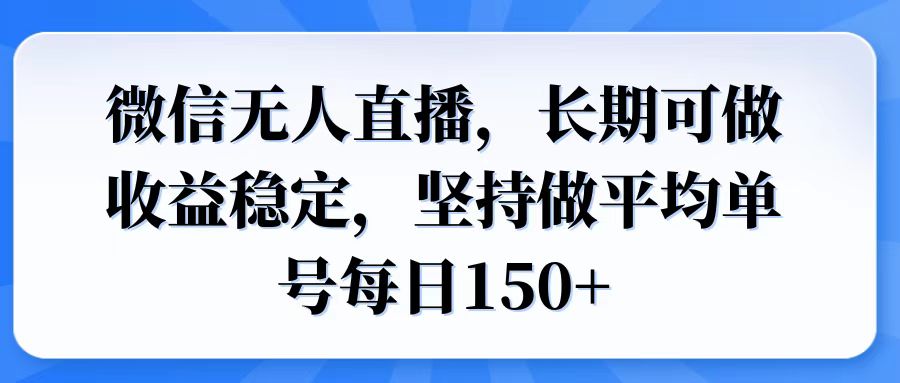 微信无人直播，长期可做收益稳定，坚持做平均单号每日150+-北漠网络