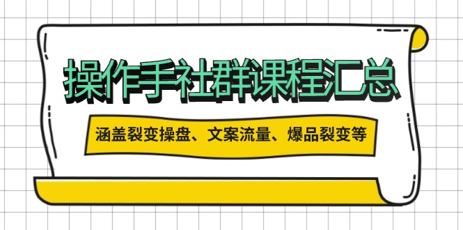 操作手社群课程汇总，涵盖裂变操盘、文案流量、爆品裂变等多方面内容-北漠网络