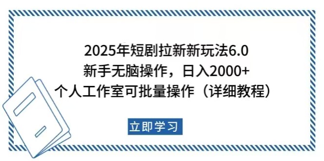 2025年短剧拉新新玩法，新手日入2000+，个人工作室可批量做【详细教程】-北漠网络