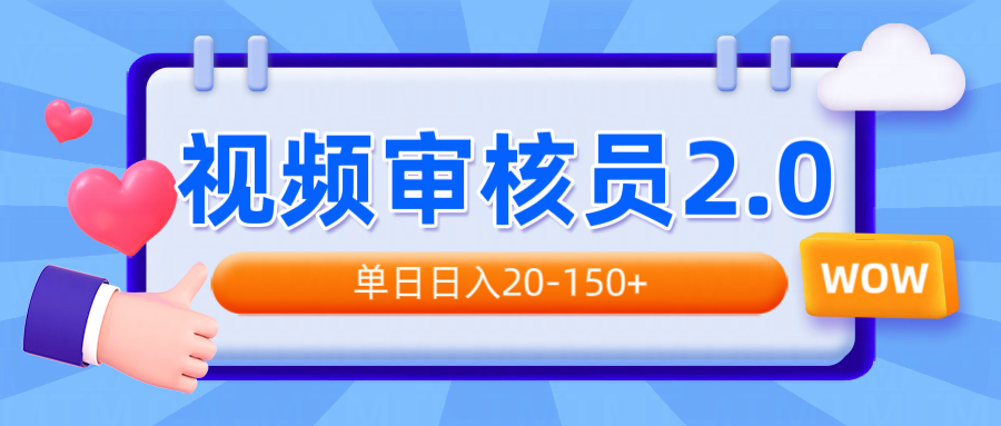 视频审核员2.0，可批量可矩阵，单日日入20-150+-北漠网络