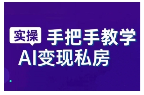 AI赋能新时代，从入门到精通的智能工具与直播销讲实战课，新手快速上手并成为直播高手-北漠网络