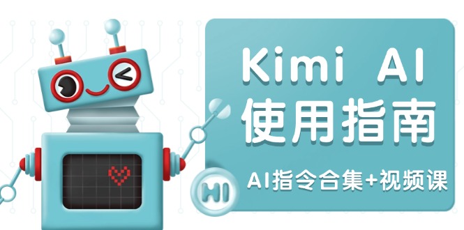 Kimi AI使用指南：涵盖多领域指令，全面升级创作效率 (AI指令合集+视频课)-北漠网络