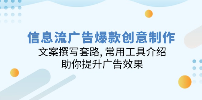 信息流广告爆款创意制作：文案撰写套路, 常用工具介绍, 助你提升广告效果-北漠网络