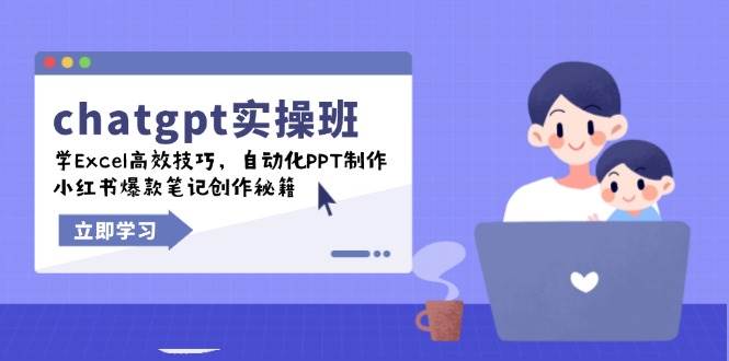 chatgpt实战班，学Excel高效技巧，自动化PPT制作，小红书爆款笔记创作秘籍-北漠网络