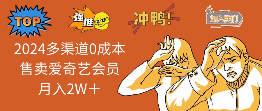 2025多渠道0成本售卖爱奇艺会员月入2W＋-北漠网络