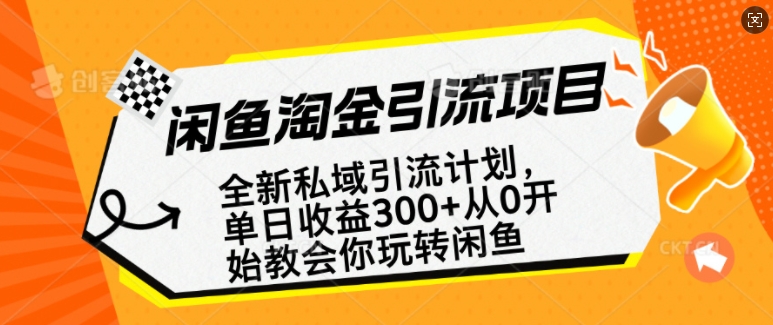 闲鱼淘金私域引流计划，从0开始玩转闲鱼，副业也可以挣到全职的工资-北漠网络