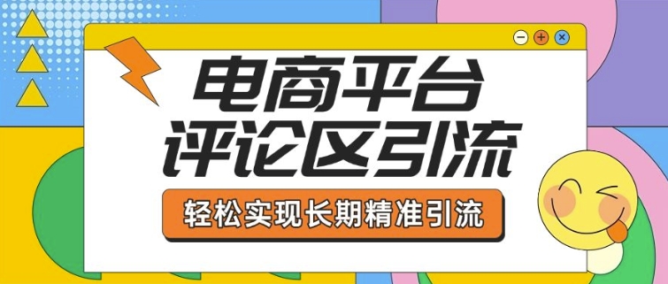 电商平台评论区引流，从基础操作到发布内容，引流技巧，轻松实现长期精准引流-北漠网络